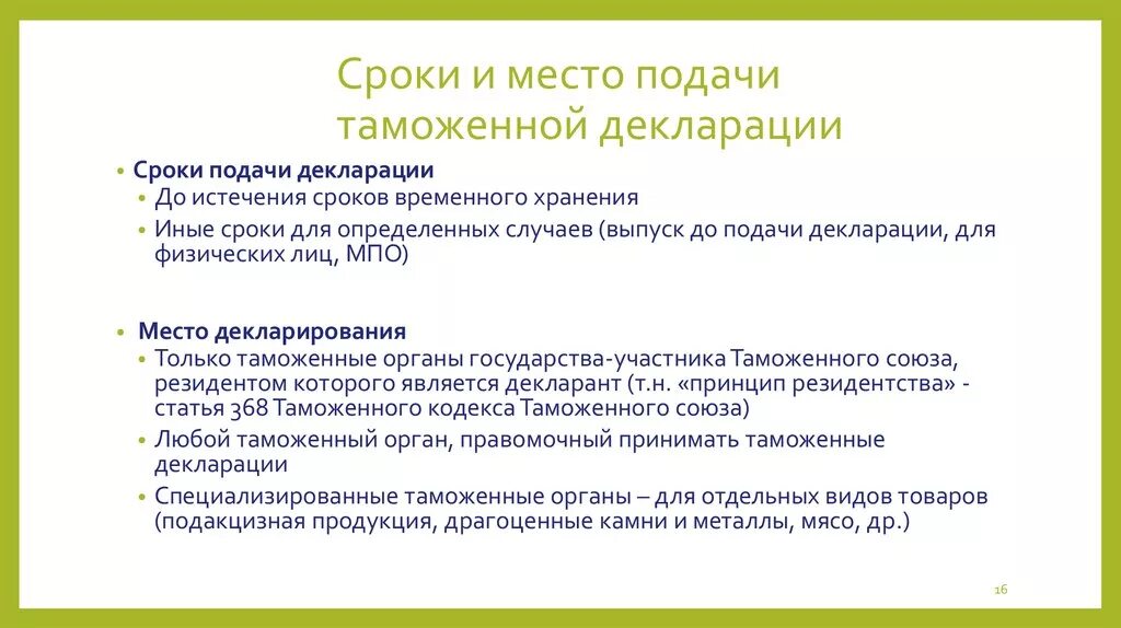 Сроки подачи таможенной декларации. Сроки таможенного декларирования. Сроки выпуска таможенной декларации. Таможенная декларация подаётся в сроки. Сроки подачи декларации организациями