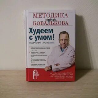 Доктор ковальков книга худеем с умом