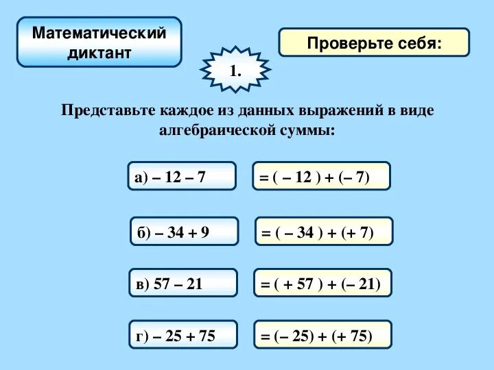 Сложение чисел с разными знаками виленкин. Сложение чисел с разными знаками. представьте в виде алгебраической суммы. представить данное выражение в виде алгебраической суммы. алгебраическая сумма чисел с разными знаками.