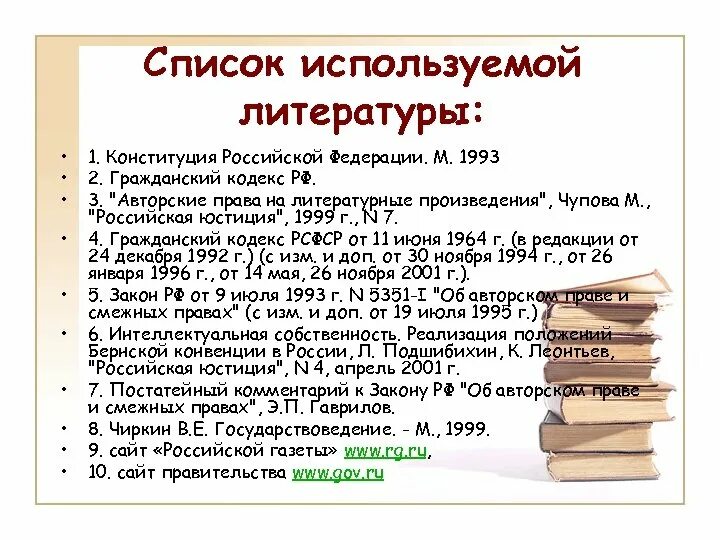 Список использованной литературы. Список литературы картинка. Конституция в списке литературы. Список литератур ыкаринки.