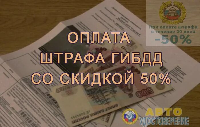 Оплатить штраф ГИБДД. Оплата штрафа ГИБДД со скидкой 50. 50 Скидка на штрафы ГИБДД. Оплата штрафа со скидкой 50 процентов.