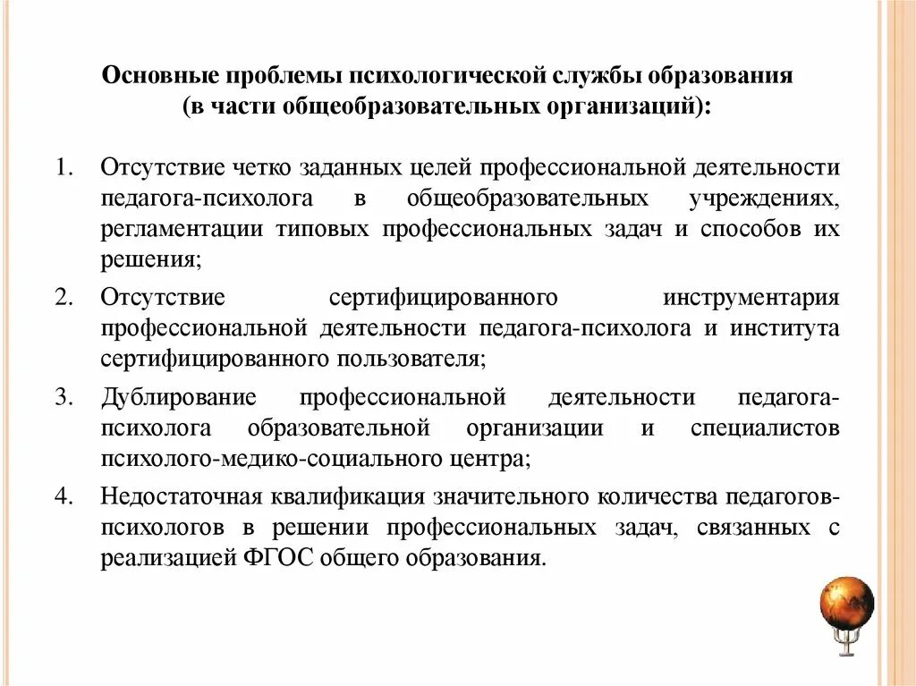 Российская психология образования. Проблемы психологической службы образования. Основная социально-психологическая проблематика образования. Психологическая служба в образовании. Социально психологические проблемы образования.