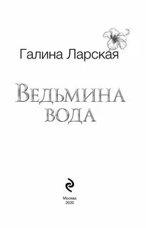 Ведьмина вода