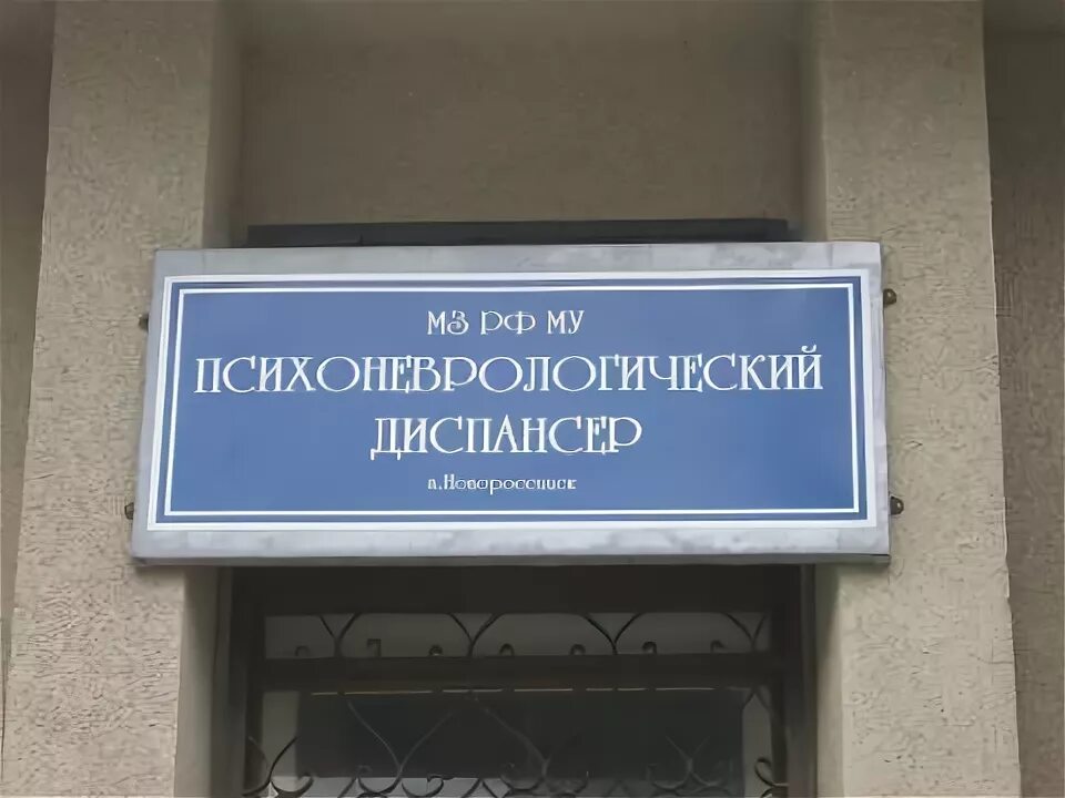 Психоневрологический диспансер. ПНД психоневрологический диспансер. Психоневрологический диспансер вывеска. Психиатрическая больница табличка.