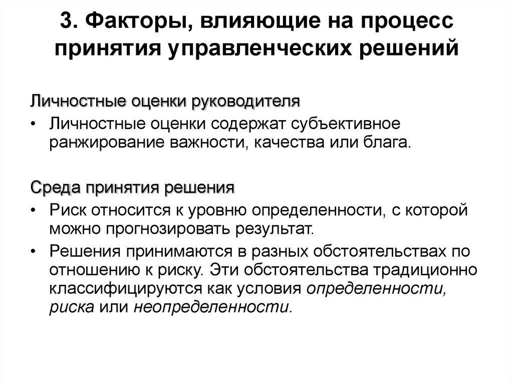 Факторы принятия экономических решений. 1. Факторы, влияющие на процесс принятия решений.. Укажите факторы, влияющие на процесс принятия управленческих решений. Факторы которые влияют на принятие управленческих решений. Схемы факторы влияющие на процесс принятия решения.