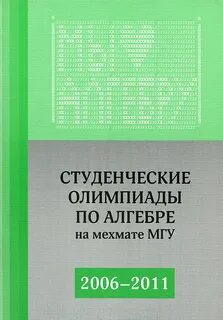 Студенческие математические олимпиады
