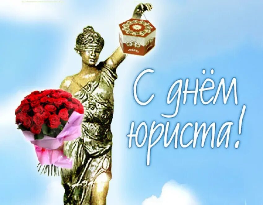 День юриста кыргызской республики. С днем юриста. С днем юриста открытки. С днем юриста открытки. С днем юриста открытки.