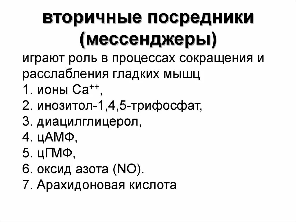 Вторичные посредники мессенджеры физиология. Вторичные посредники мессенджеры биохимия. Вторичные мессенджеры (внутриклеточные посредники) гормонов. Роль вторичных мессенджеров биохимия.