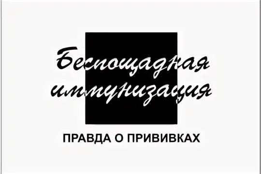 Коток беспощадная иммунизация. Коток беспощадная иммунизация. Беспощадная иммунизация книга. Коток беспощадная иммунизация. Книга коток беспощадная иммунизация.