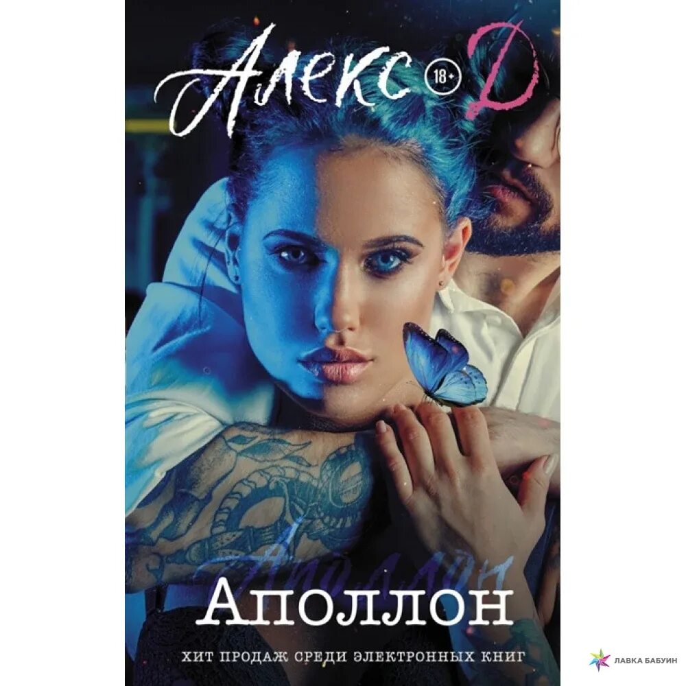 Алекс книга 3. Аполлон книга. Алекс д. "Аполлон". Книга Аполлон 8. Алекс д книги.