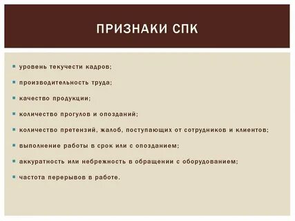 Спк это