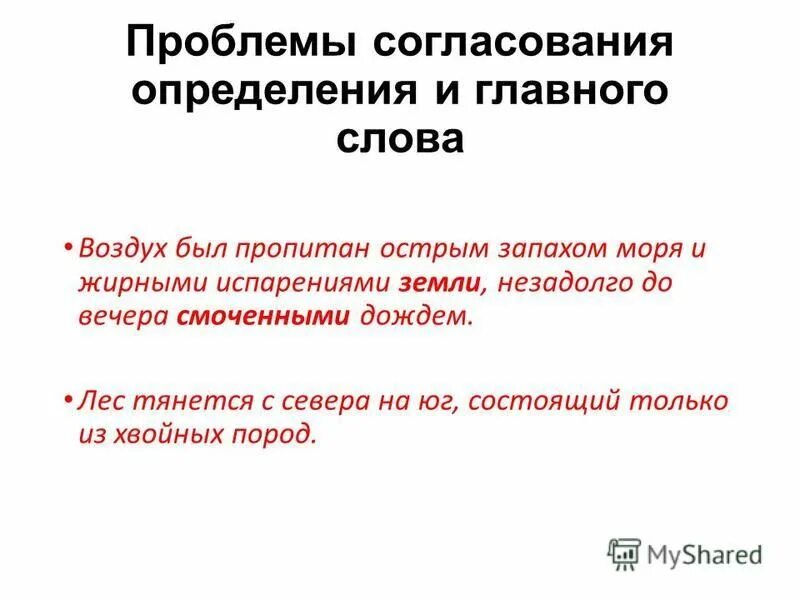 Воздух был пропитан острым запахом. Согласование проблем. Воздух был пропитан острым запахом моря и жирными. Синтаксические нормы согласования определения и приложения. Трудности согласования.