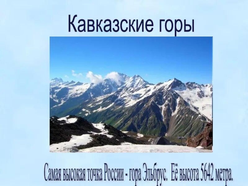 Высота наивысшей точки кавказских гор. Кавказские горы самая высокая точка. Высота кавказских гор. Наивысшая высота кавказских гор. Направление горы Кавказ.