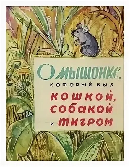 Мышонок который был кошкой собакой и тигром. Сказка о мышонке который был кошкой собакой и тигром. иллюстрации к сказке о мышонке который был кошкой собакой и тигром. индийская сказка о мышонке который был кошкой собакой и тигром. о мышонке который был кошкой собакой и тигром инд пер н ходзы.
