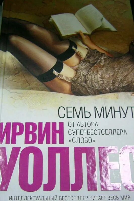 Читать книгу 7 минут. Ирвин уоллес: « семь минут. книга семь минут. книги бестселлеры. мировые бестселлеры книги.