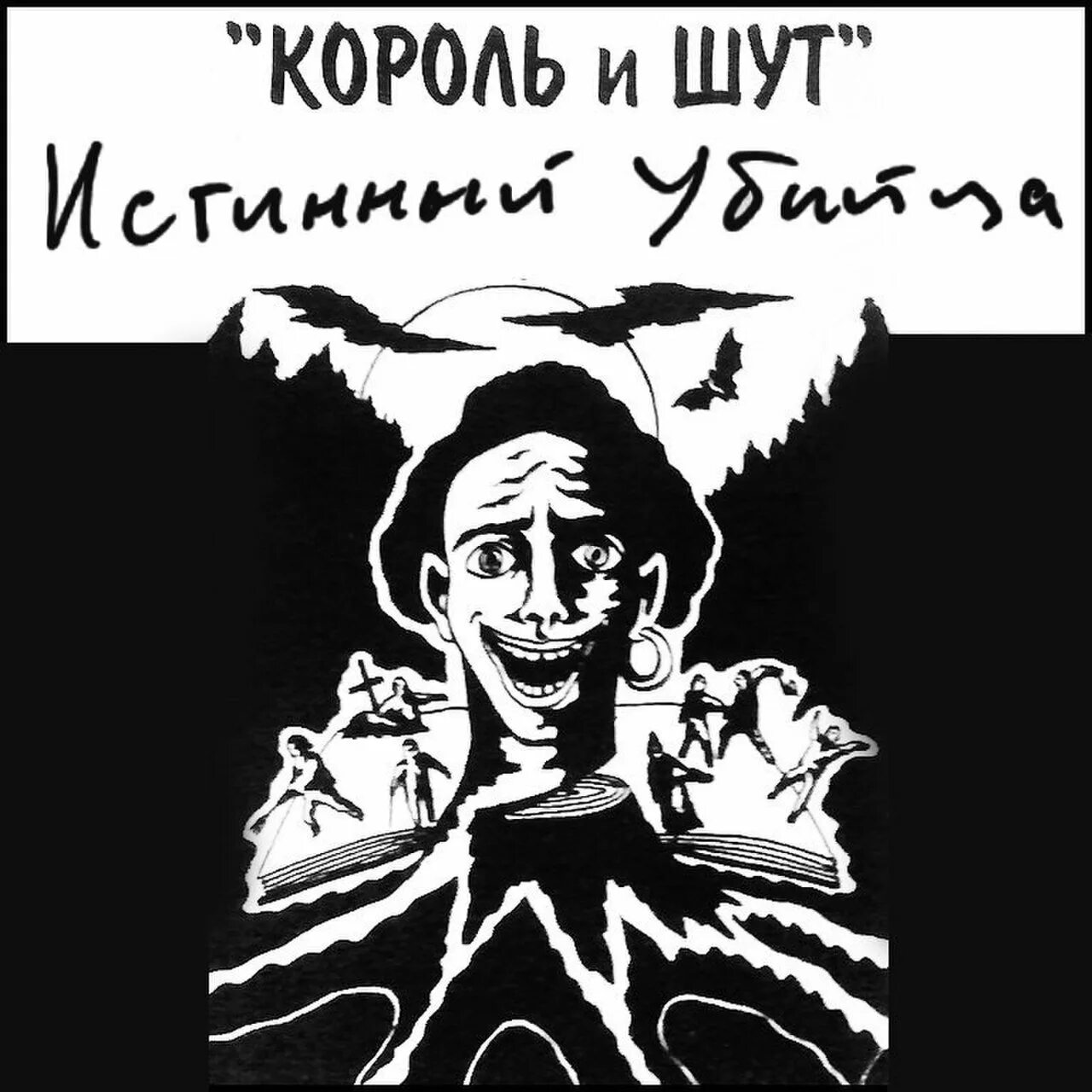 Альбом песен киш. Группа Король и Шут 1993. Первый альбом Король и Шут 1993.