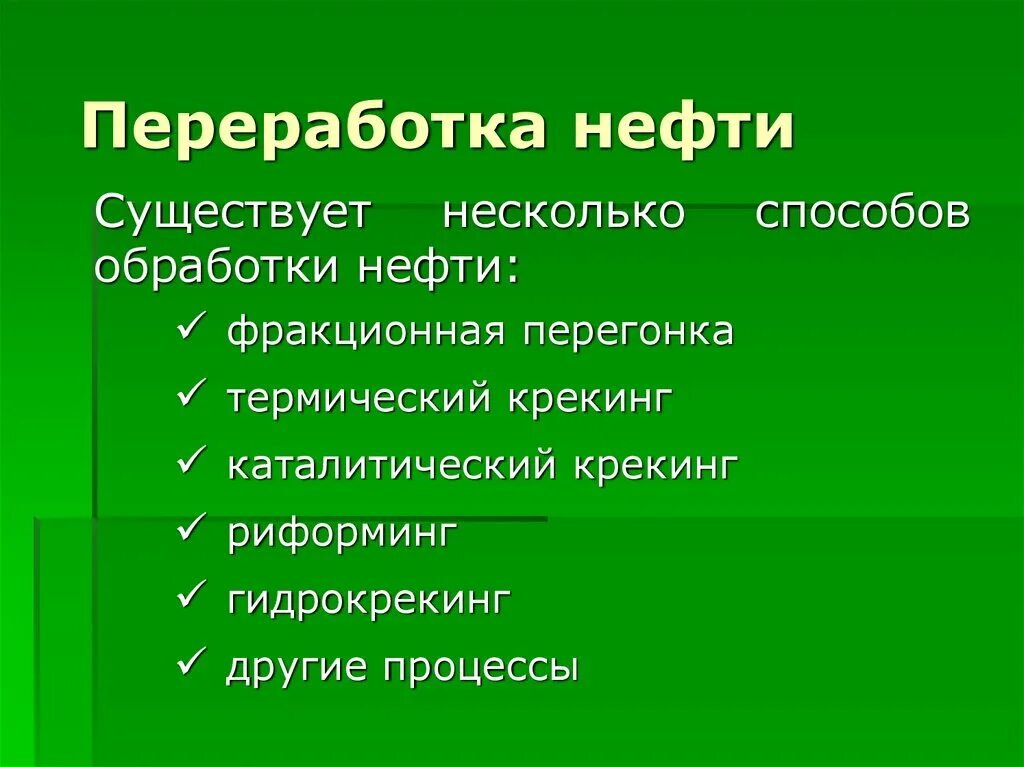 Способы обработки нефти. Основные способы нефтепереработки. Переработка нефти. Вторичная переработка нефти. Характеристика переработки нефти