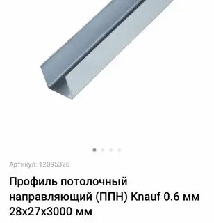 Профиль потолочный ппн 28х27х3000