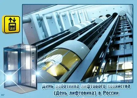 День лифтового хозяйства
