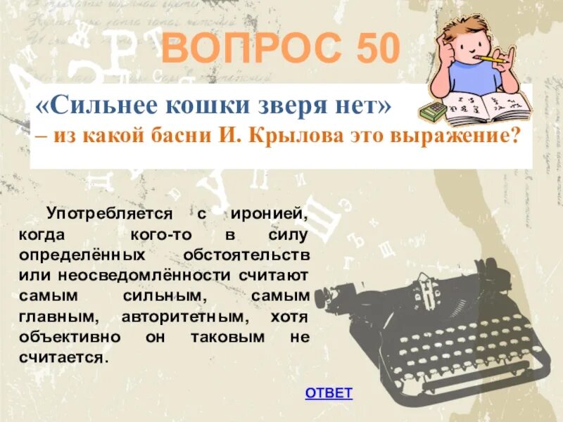 Зверя нет сильней. Сильнее кошки зверя нет из какой басни. сильнее кошки зверя нет значение. фразеологизм сильнее кошки зверя нет.