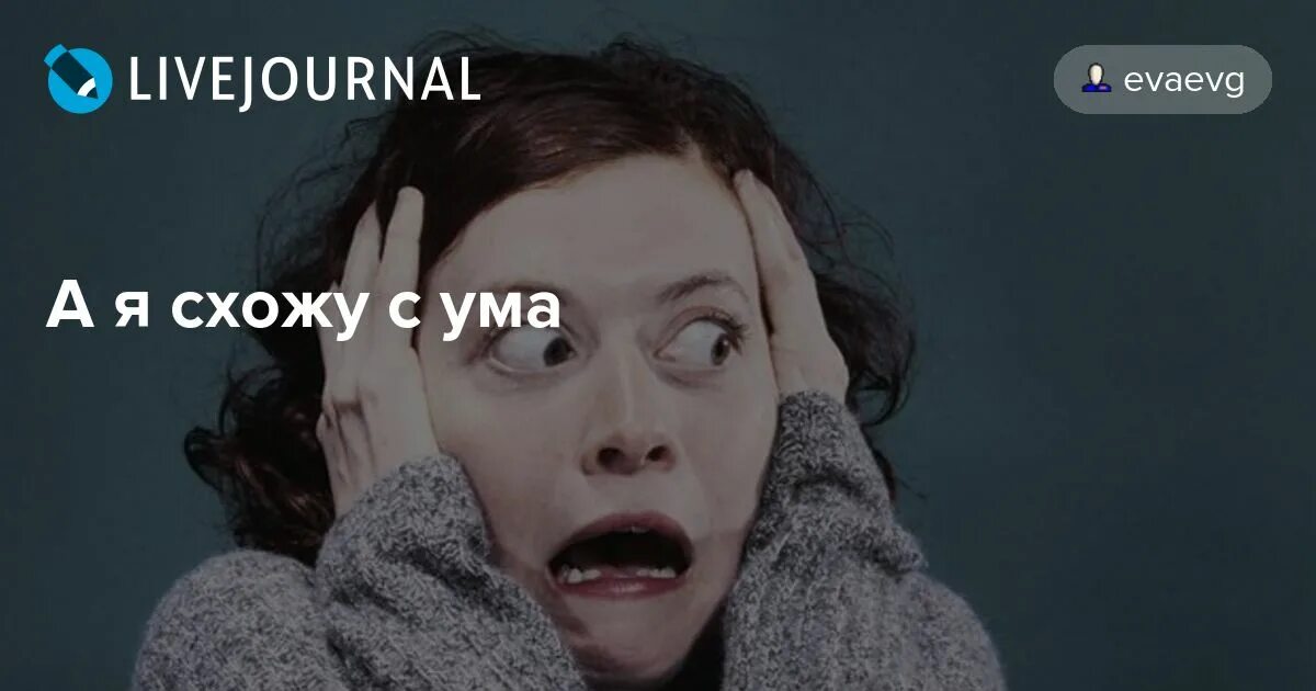 Схожу с ума. Мемы сходит с ума. Цитаты про весеннее обострение. Весеннее обострение. Мастер сошел с ума.