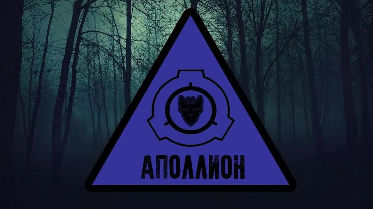 Scp аполлион. Scp класса аполлион. scp апполион объекты. классы объектов scp. объекты класса аполлион.