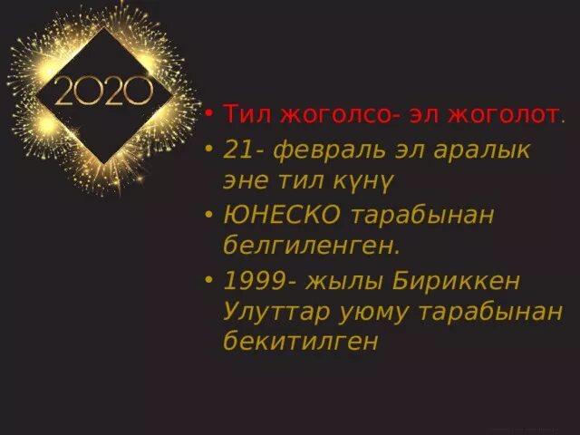 21 Февраль Эл аралык. Эне тил күнү21 февраль. 21 Февраль эне тил майрамы.