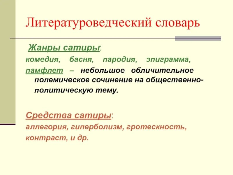 Фель. Сатира в литературе 18 века. Сатира какой жанр. Юмор вид комического. Жанры драмы в литературе.