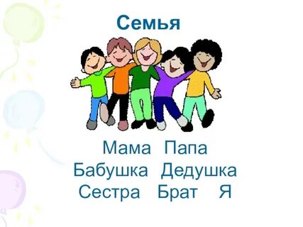 Мама папа бабушка и я песня