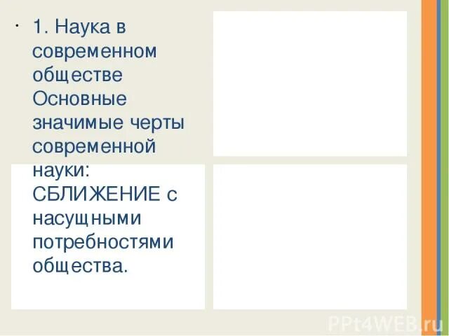 Презентация 8 класс наука в современном обществе