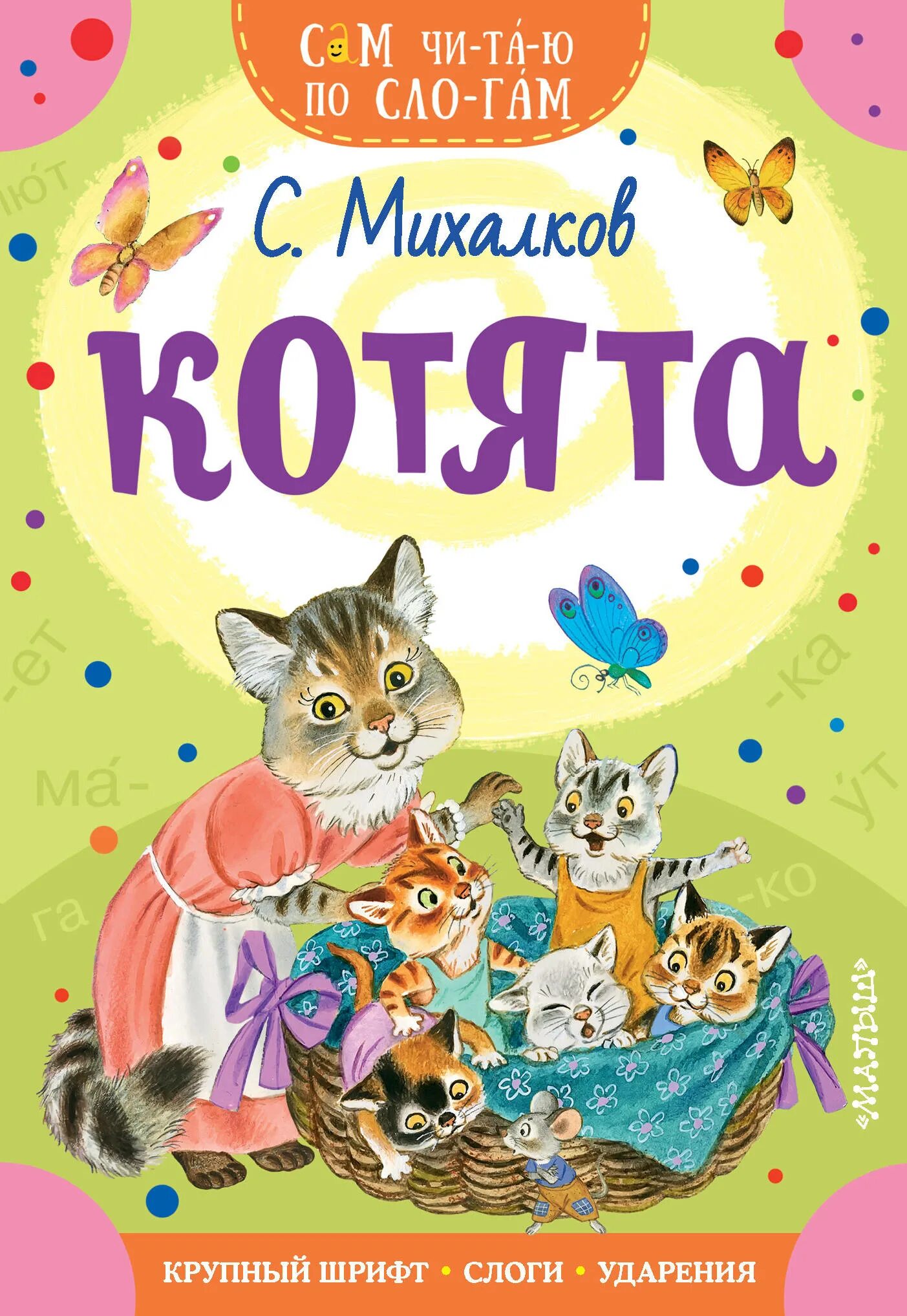 Михалков котята читать. Книги михалкова для детей. обложка книги котята михалков.