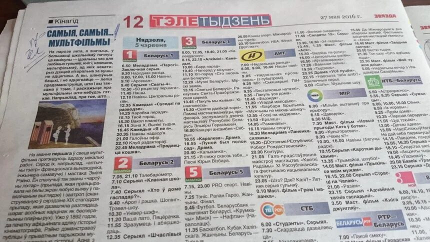 Телеканал беларусь 24 программа передач. Газета в программах. программа телепередач в газете. газета тв. телепрограмма в беларуси.