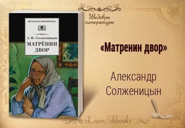 Солженицын читательский дневник. Солженицына Матренин двор. Рассказ Солженицына Матренин двор.