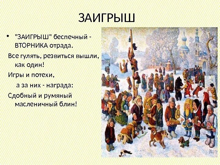 Вторник заигрыш. Второй день масленицы заигрыши. Второй день масленицы вторник заигрыш. Второй день масленицы заигрыши. Вторник заигрыш.