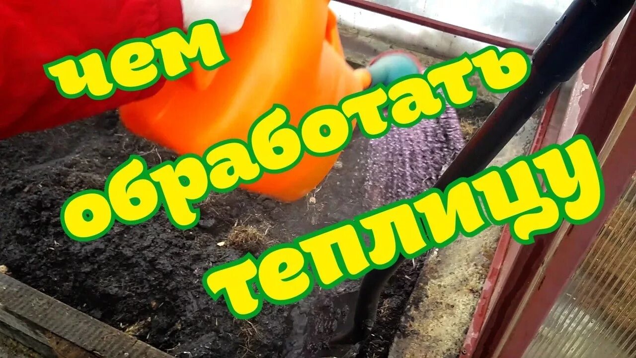Дезинфекция теплицы. Обработка теплицы хозяйственным мылом. Подготовим теплицу к весне. Фармайод обработка теплицы весной. Санитарная обработка теплицы.