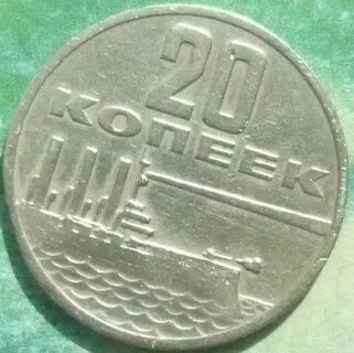 20 копеек 1917 1967