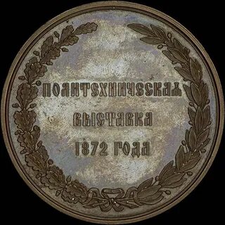 Всероссийская политехническая выставка 1872 года
