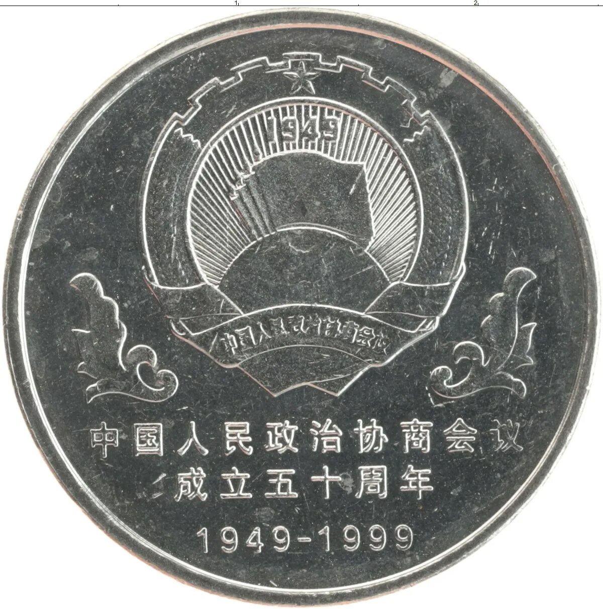 Китайский юань монеты. 1 Юань 1999 Китай. Китайские монеты. Китайская монета 1999. Китайский юань 1999 года.
