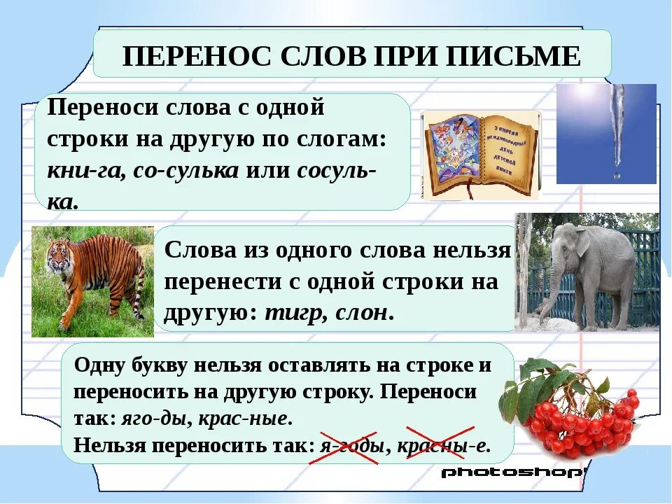 Как перенести слово школа. Перенос слов при письме. Перенос слов по слогам. Перенос слова на письме. Перенос слова письменно.