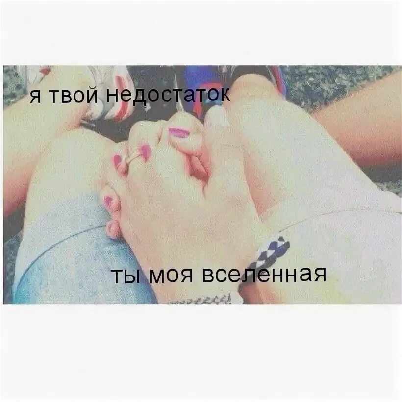 С тобой я твой недостаток без тебя. Я твой недостаток ты моя вселенная. я твой недостаток. баста ты моя вселенная. я твой недостаток ты моя вселенная картинки.