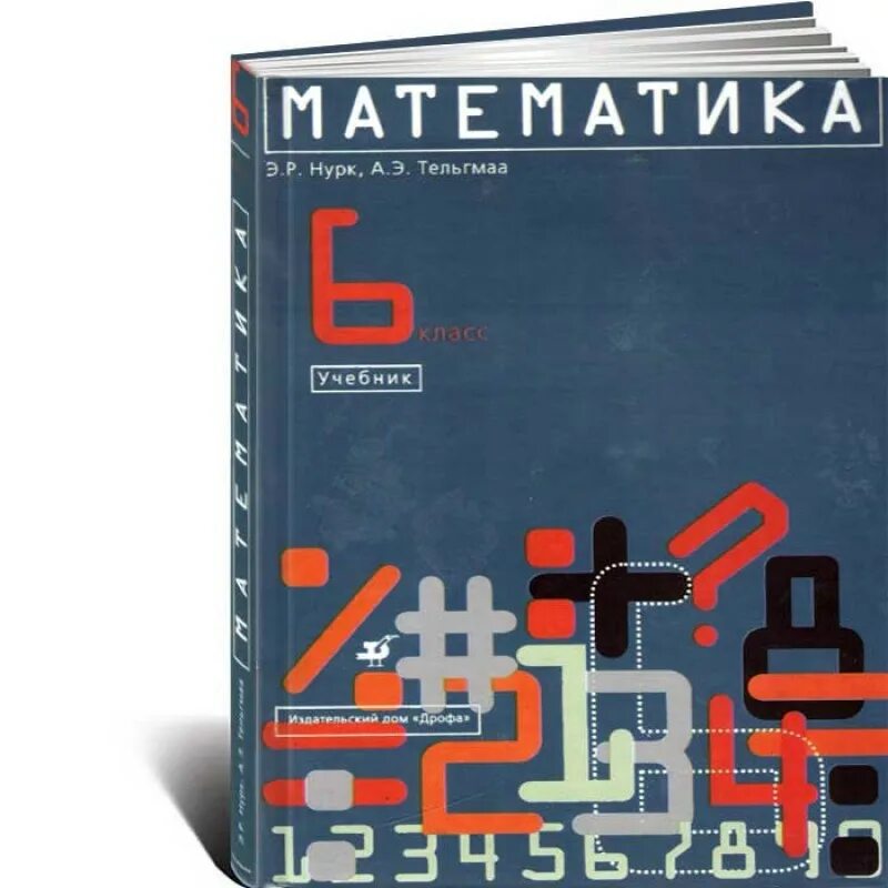 Нурк 5 класс учебник. , тельгмаа а. Нурк а. Математика 6 класс нурк тельгмаа. Учебник математики нурк.