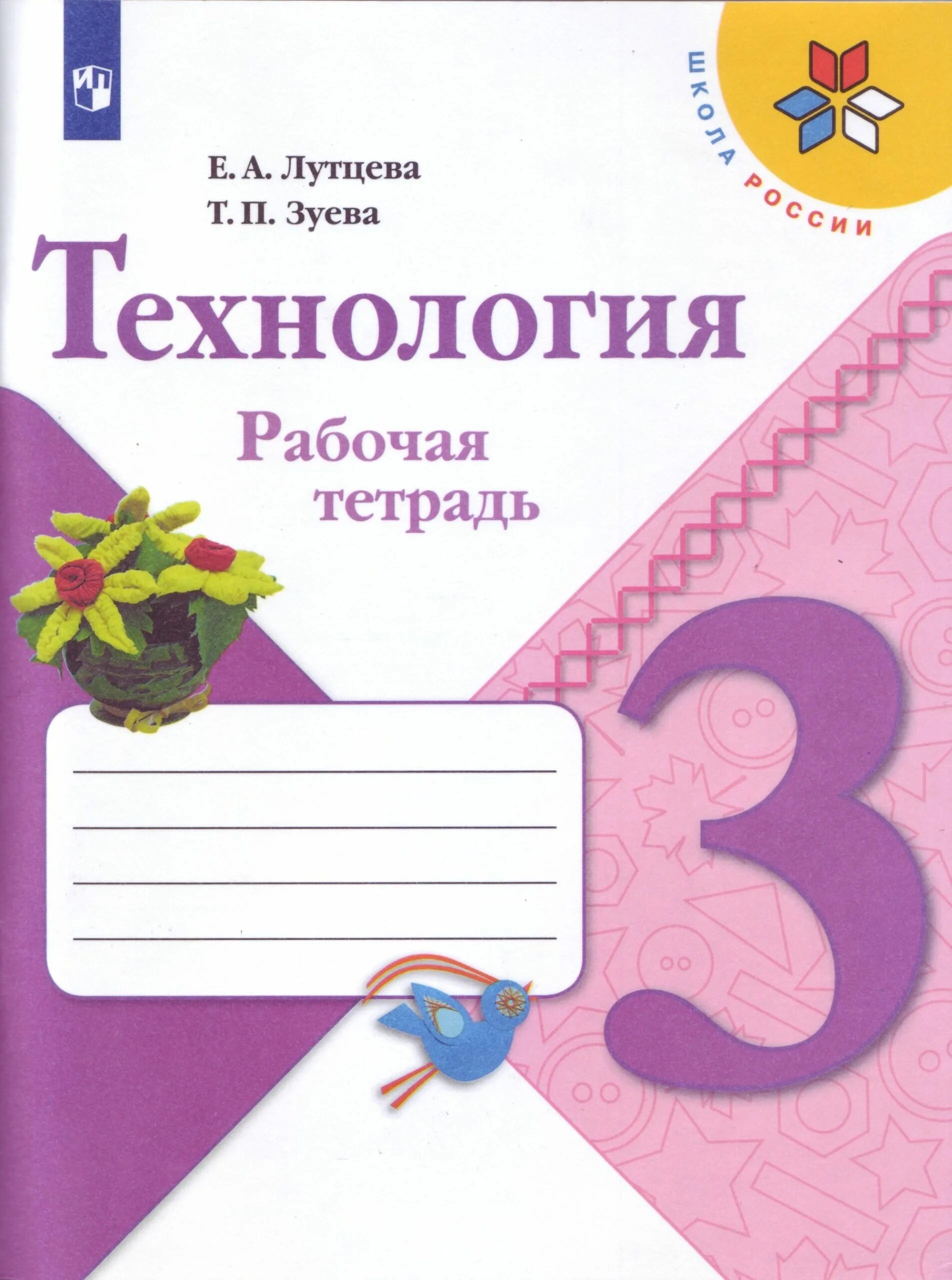 А вентана-граф. Технология 3 класс рабочая тетрадь школа россии роговцева. Тетрадь по технологии 3. Технология 3 класс рабочая тетрадь перспектива н и роговцева и др. А.