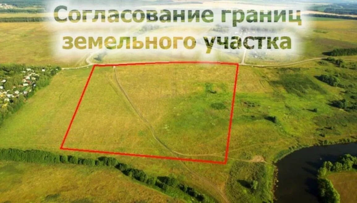 Нарушение границ земельного. Согласование земельного участка. согласование границ земельного участка. границы земельного участка. межевание земельного участка.