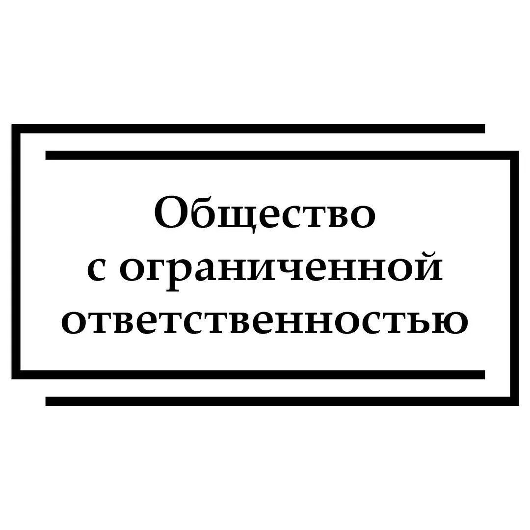 Образовательное общество с ограниченной ответственностью. Общество с ограниченной ОТВЕТСТВЕННОСТЬЮ. Общество с ограниченной ответствнность. Ограниченная ответственность в обществе. Общество с ограниченной ОТВЕТСТВЕННОСТЬЮ (ООО).