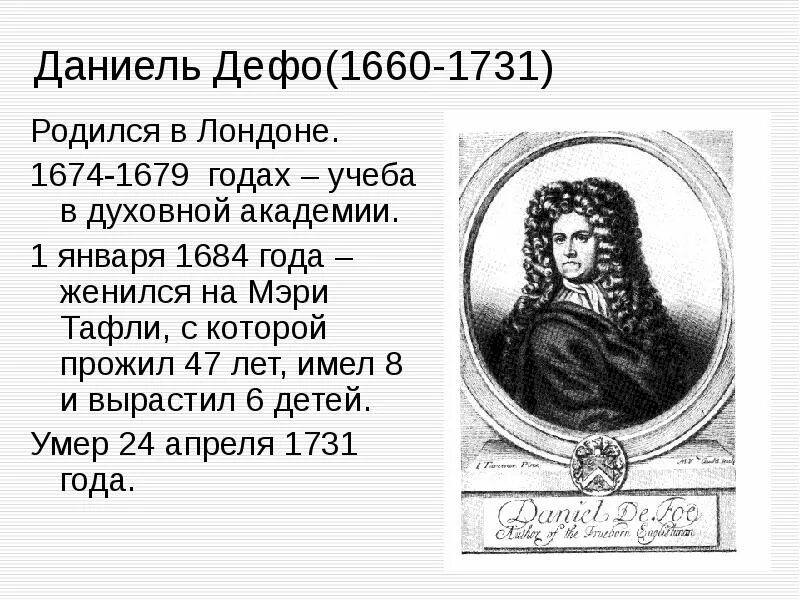Краткое сообщение о даниэле дефо. Даниель дефо (1660-1731). даниель дефо (1660-1731) краткие сведение. даниэль дефо годы жизни. родители даниэля дефо.