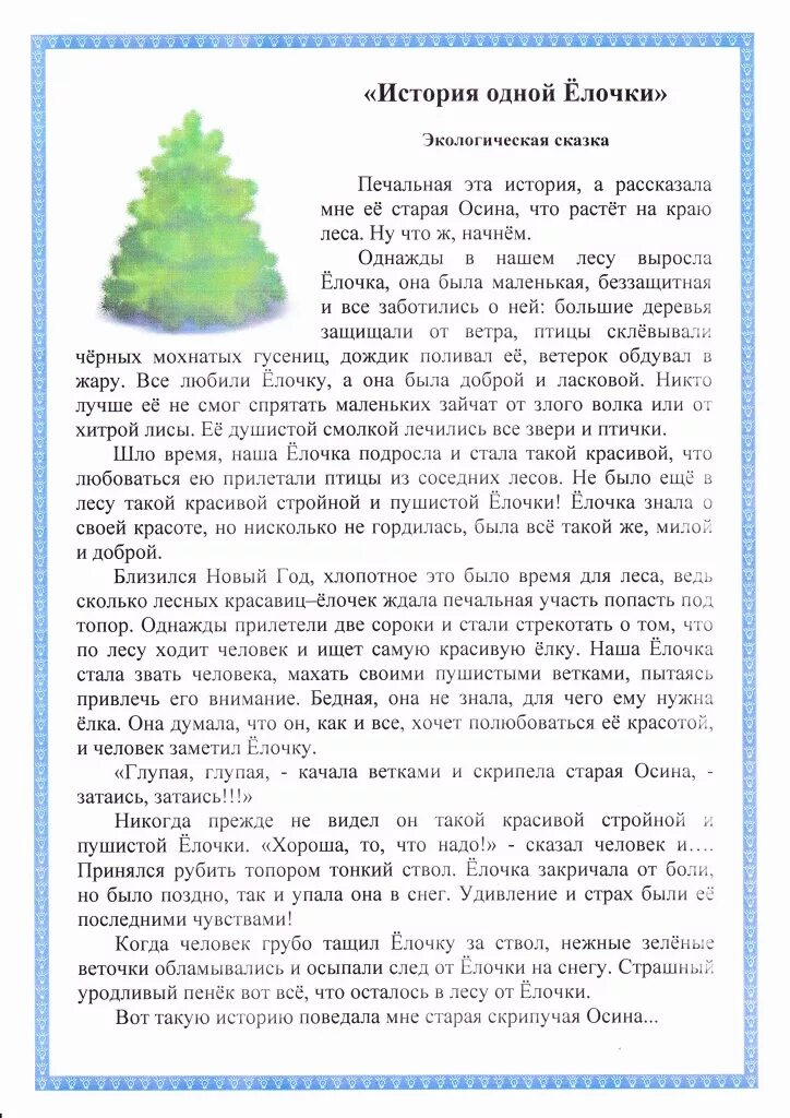 Экологические сказки для детей. Экологическая сказка в детском саду. Сказка про экологию. Экологическая сказка. Экологические сказки для дошкольников.