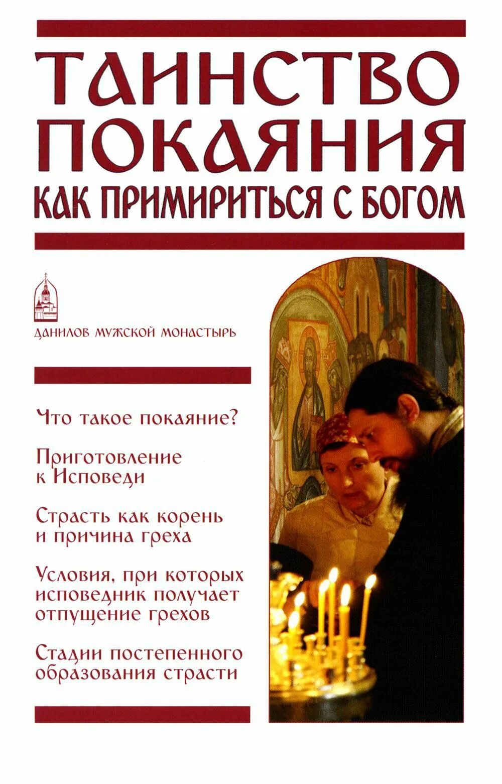 Православие. Таинство покаяния. Покаяние что это. Таинство исповеди. Блаженный иоанн вострский.