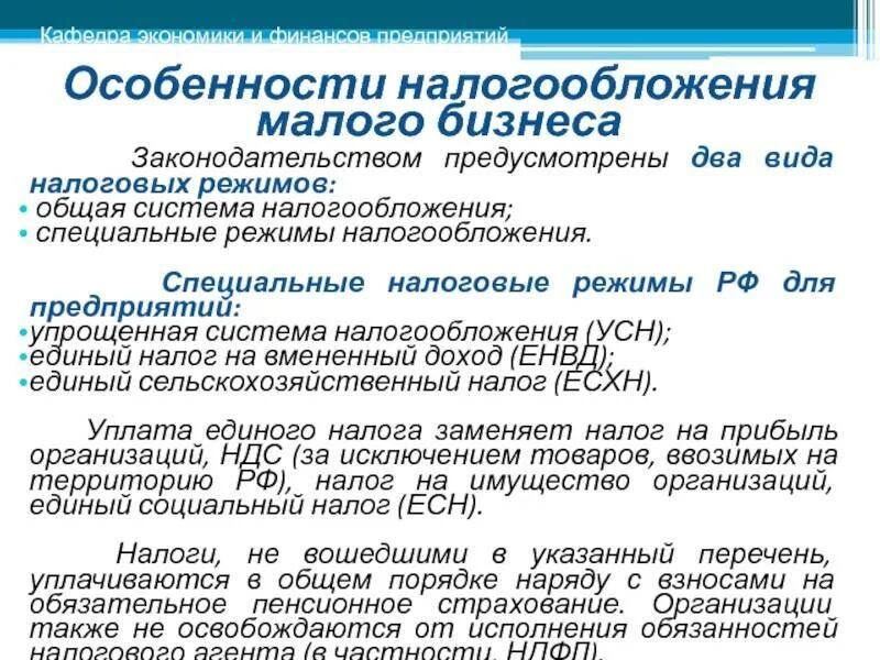 Особенности налогообложения малого бизнеса. Особенность налогообложения предприятий малого бизнеса. Особенности налогообложения малых предприятий. Режимы налогообложения для малого бизнеса. Организация учета налогов и сборов