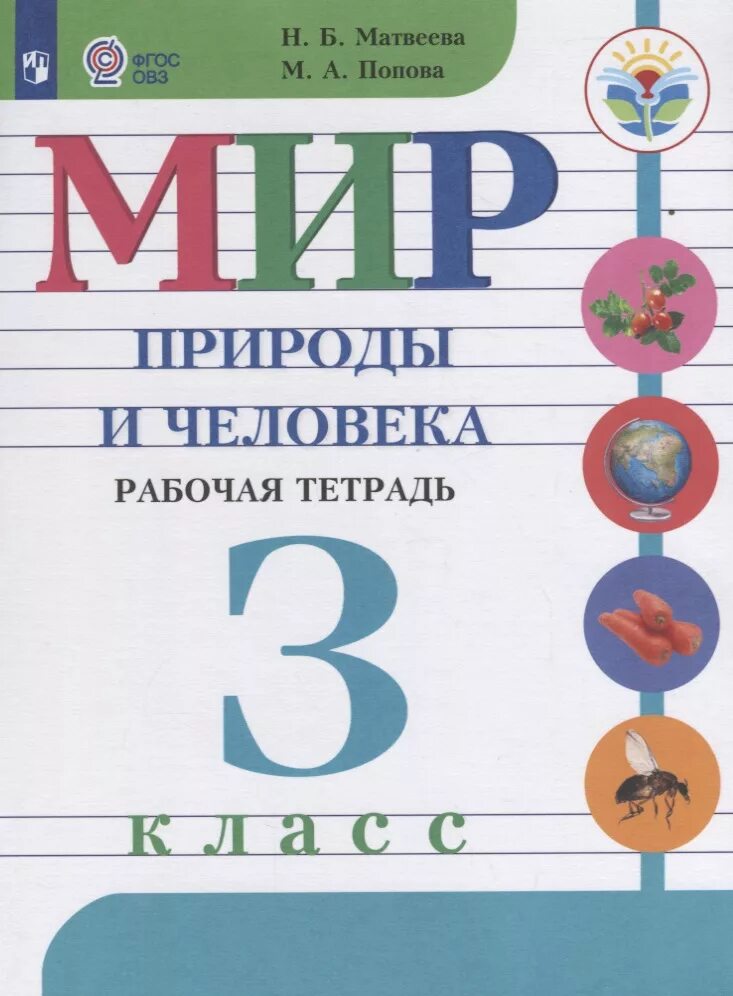 Учебник для общеобразовательных организаций 1 класс. Мир природы и человека Матвеева 3 класс. Рабочая тетрадь мир природы и человека 3 класс Матвеева. Учебник мир природы и человека Матвеева Ярочкина 2 класс.