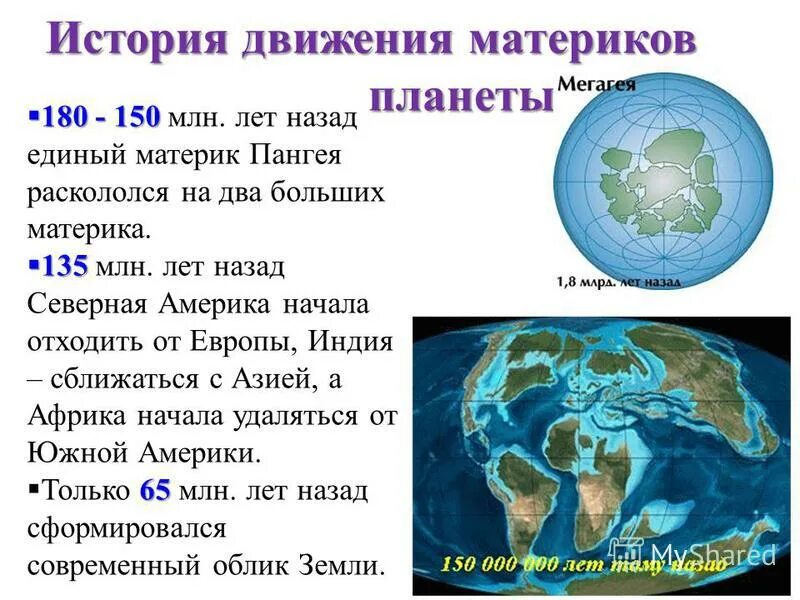 Происхождение материков и океанов. История происхождения материков. Образование континентов земли. Дрейф материков 200 млн лет назад. Движение материков на земле.